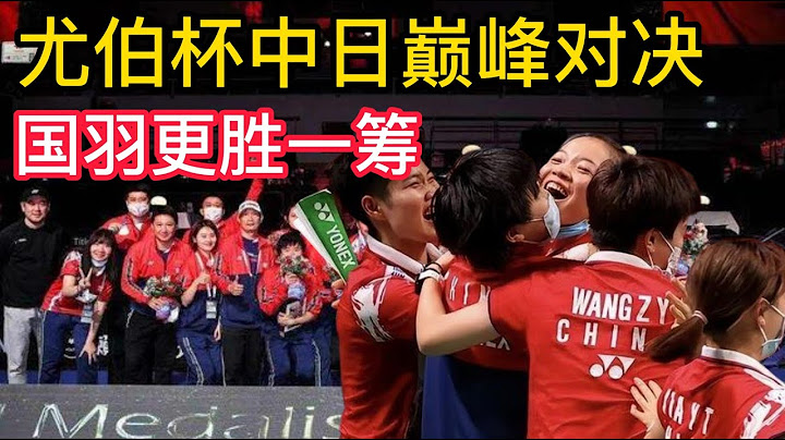 尤伯杯中日巔峰對決，國羽更勝一籌！國羽官宣開出超級罰單，世界冠軍遭禁賽1年！男單新一哥自毀前途，告別亞運會！李梓嘉能否超越傳奇李宗偉，與日本桃田賢斗，即將上演巔峰對決！ - 天天要聞