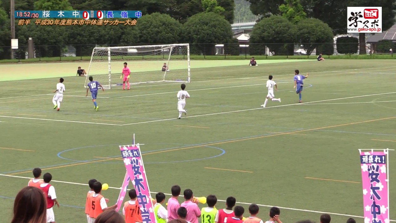 長嶺中vs桜木中 平成30年度熊本市中体連サッカー準々決勝 Youtube