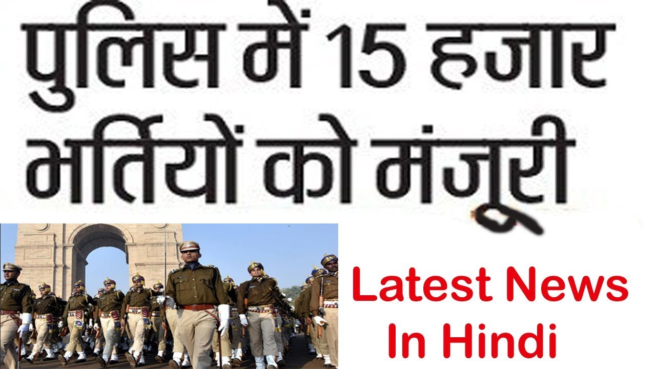 Delhi Police Recruitment 2018 | www.delhipolice.nic.in | Police Bharti 2018