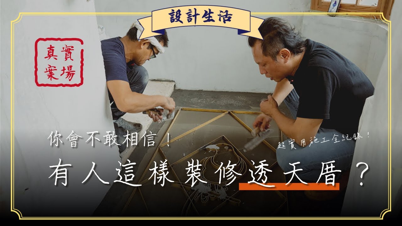 有人這樣裝修「透天厝」？真實住家案場施工全紀錄！｜設計生活｜木工阿彥