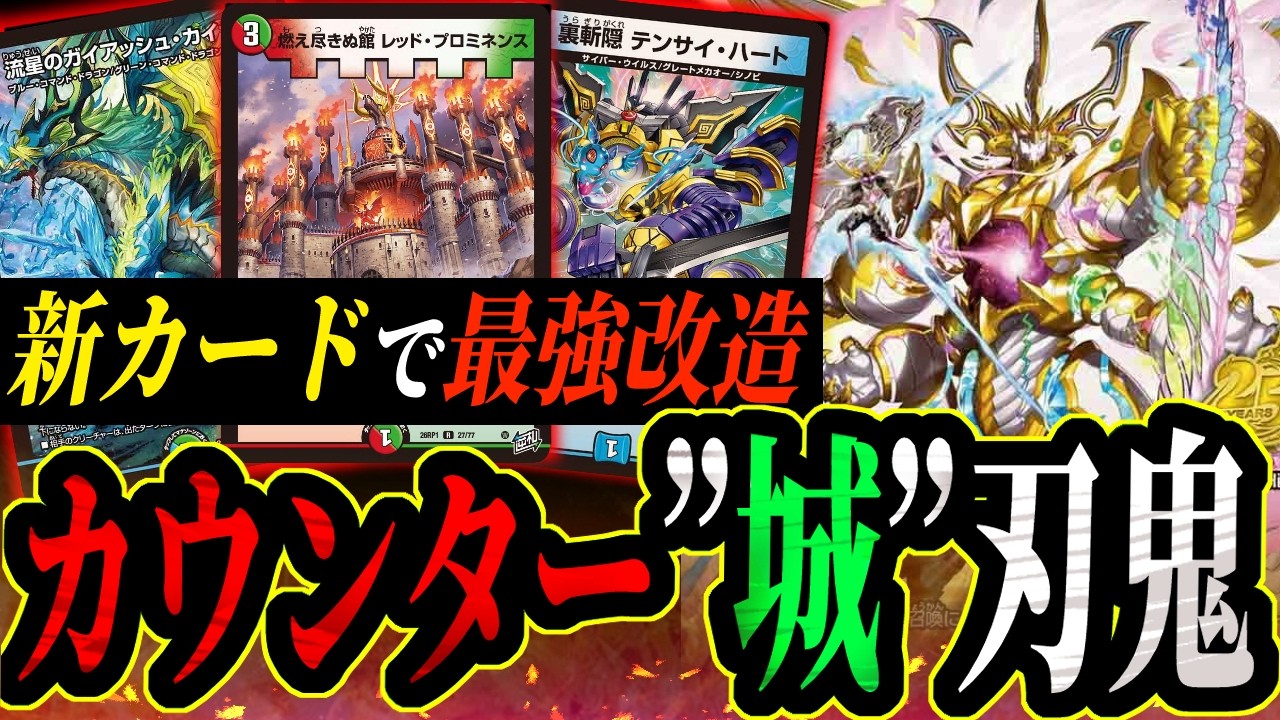 新カードで覚醒 カウンター”城”刃鬼【デュエマ対戦】 - YouTube