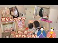 【胃癌ステージ4のママ】娘と2度目のひな祭りを過ごしました。来年も過ごせますように。