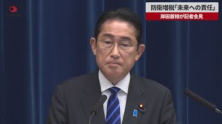 【速報】防衛増税「未来への責任」 岸田首相が記者会見