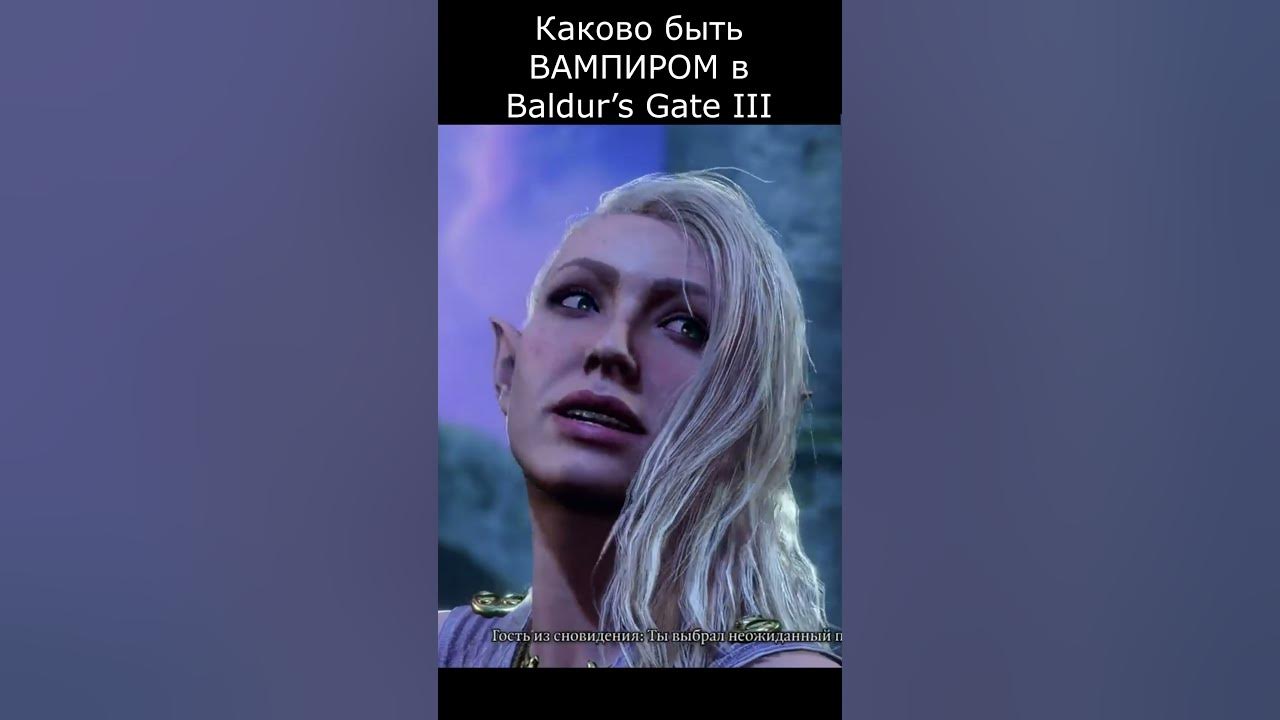 Baldur gates 3 как стать вампиром. Baldur gates 3 как стать вампиром
