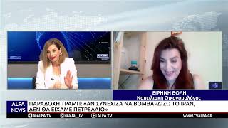 ΠΑΡΑΔΟΧΗ ΤΡΑΜΠ: «ΑΝ ΣΥΝΕΧΙΖΑ ΝΑ ΒΟΜΒΑΡΔΙΖΩ ΤΟ ΙΡΑΝ, ΔΕΝ ΘΑ ΕΙΧΑΜΕ ΠΕΤΡΕΛΑΙΟ»