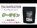 【ダージリン】和菓子やケーキとの相性バツグン！インド・ヒマラヤ山麓産の世界的な銘茶です！（TEA NAVIGATIONラインナップ）