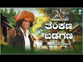 Tenkana Badagana | Kadabagere Muniraju | Kannada Folk Song | A2 Folklore