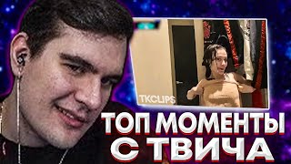 БРАТИШКИН СМОТРИТ ТОП КЛИПЫ С TWITCH | НОВАЯ МАШИНА РАВШАНА, ГОЛАЯ ФАСОЛЬКА, СЛОВО ПАЦАНА. ТК КЛИПС