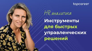 HR Аналитика — инструменты для быстрых управленческих решений || 🔴 Открытый урок topcareer