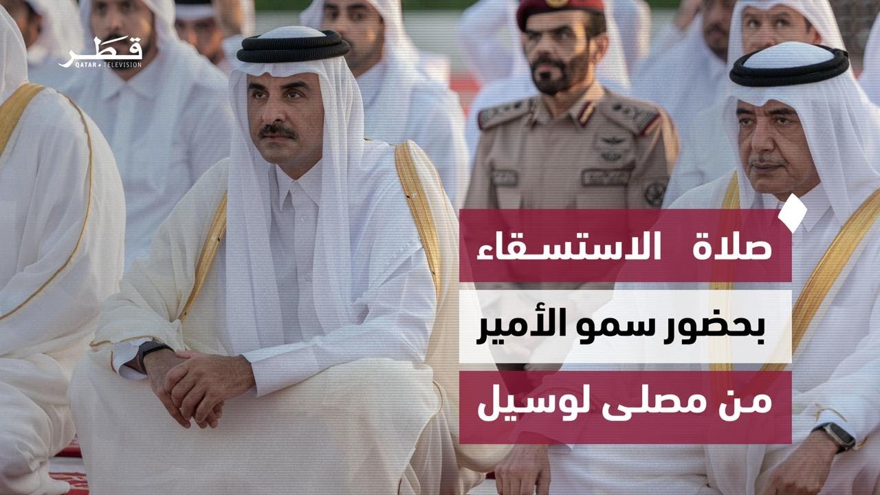 سمو الأمير يؤدي صلاة الاستسقاء مع جموع المصلين في مصلى لوسيل تضرعا إلى الله فى طلب نزول الغيث