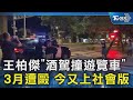 王柏傑酒駕