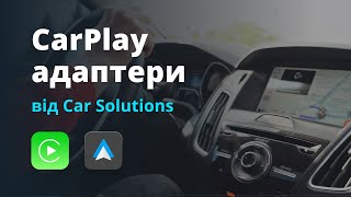 CarPlay адаптери від CarSolutions: Waze, Google Maps, Zoom, WhatsApp, у вашому авто!
