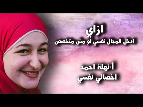ازاي ادخل المجال النفسي لو مش متخصص الاخصائي النفسي المحترف