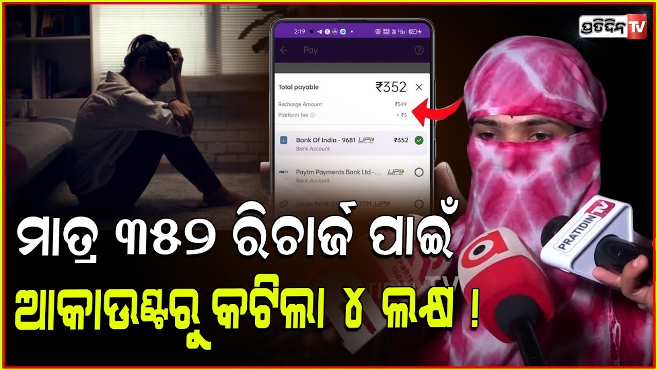 ମାତ୍ର ୩୫୨ ରିଚାର୍ଜ ପାଇଁ ଆକାଉଣ୍ଟରୁ କଟିଲା ୪ ଲକ୍ଷ ! Fake phonepe cutomer care empty bank account, Bbsr.