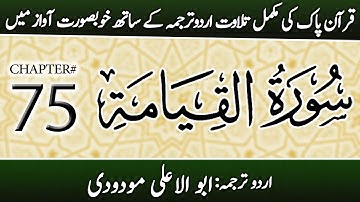 Surah Al-Qiyamah (سورة القيامة) | Chapter 75 - "The Resurrection" | Urdu Translation