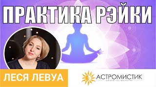 Обучение Рейки. Практика Рейки: инициация, посвящение 1.2.3 ступень.