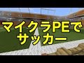【マインクラフトPE】マイクラPEでサッカー(配布ワールド)