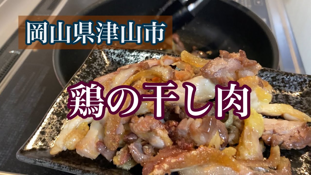 岡山県津山市の 鶏の干し肉を食べる Youtube