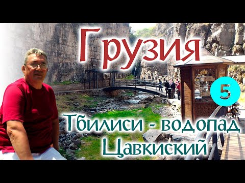 ГРУЗИЯ. День 2 "Тбилиси - Цавкиский водопад или история Грузии в 5 минут"
