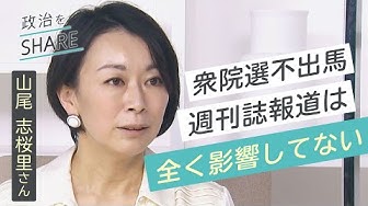 山尾志桜里 Youtube