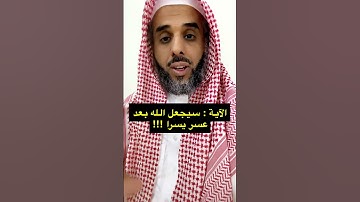 الآية : سيجعل الله بعد عسر يسرا !!!