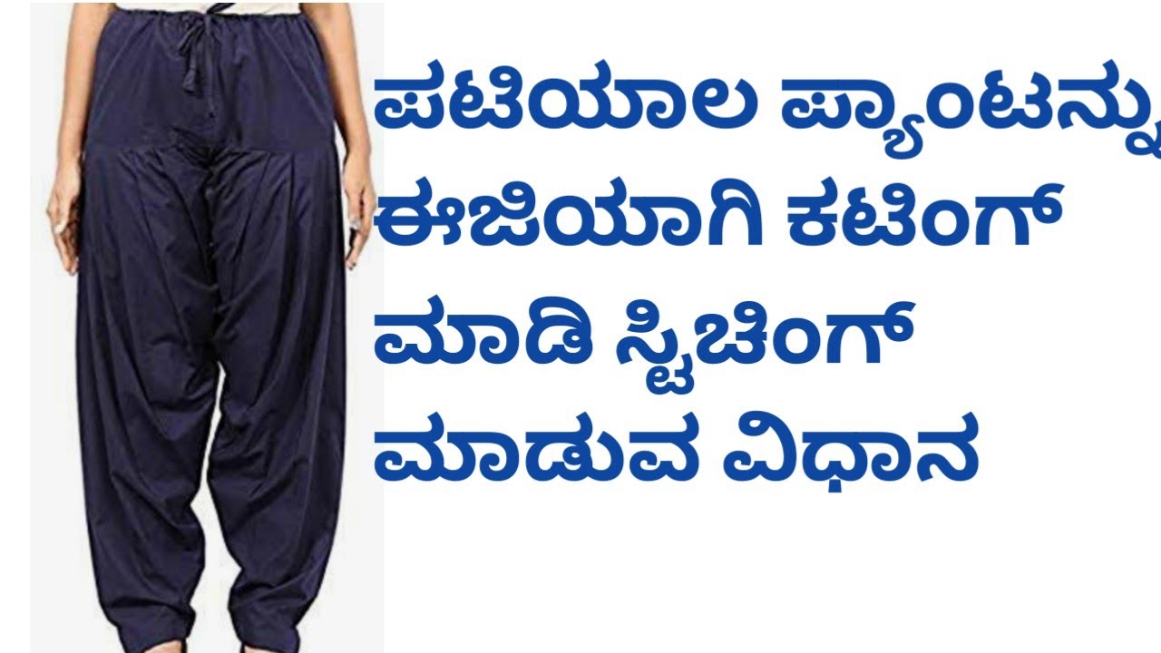 ಸೆಮಿ ಪಟಿಯಾಲ ಪ್ಯಾಂಟ್ ಕಟಿಂಗ್ ಹಾಗು ಸ್ಟಿಚಿಂಗ್  semi patiala pant cutting and stitching easy way