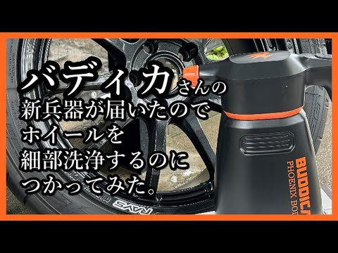 バディカ フェニックスボディ イージーフォームでホイールを洗うのが