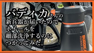 バディカ フェニックスボディ イージーフォームでホイールを洗うのが
