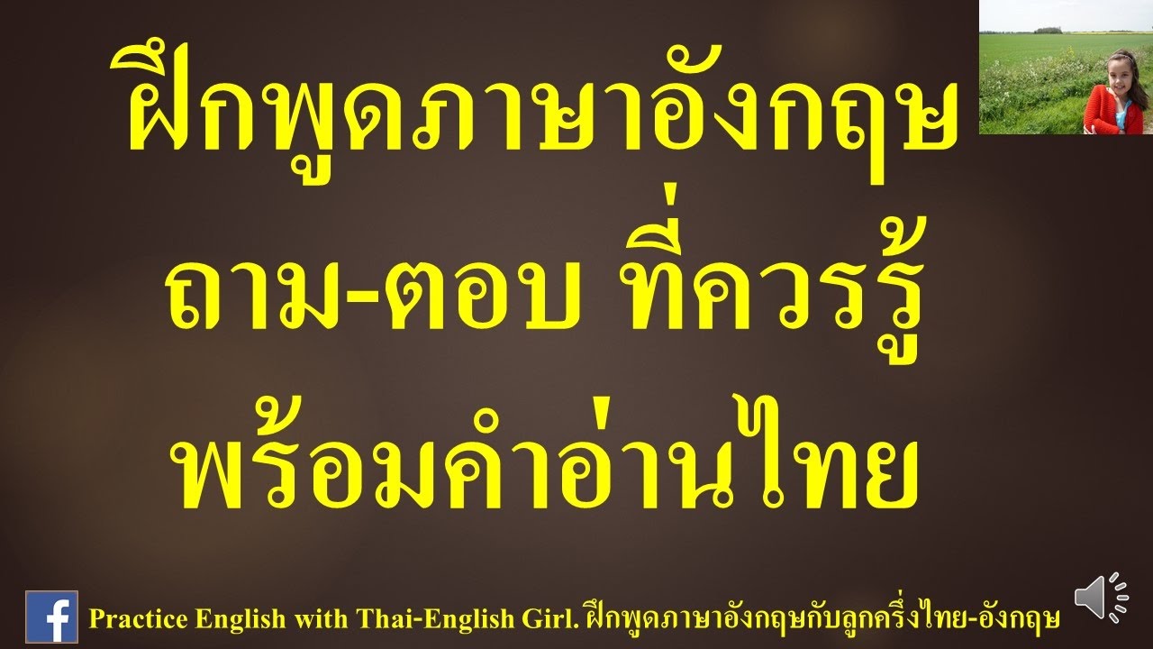 ประโยคภาษาอังกฤษ พร้อมคําแปล คําอ่าน  New  ประโยคถาม-ตอบ ภาษาอังกฤษที่ควรรู้พร้อมคำอ่านไทย