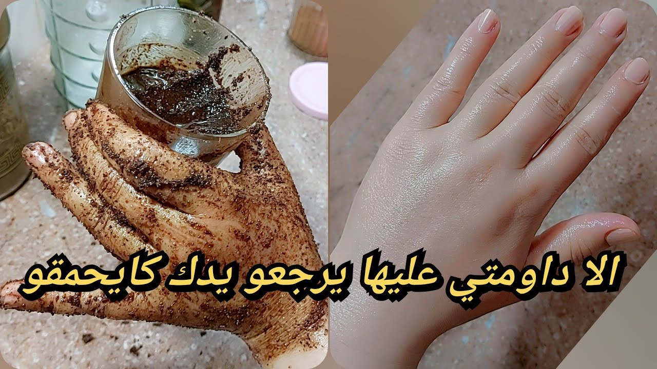 وصفة العناية باليدين تقشير تفتيح ترطيب وتسمين اليدين يرجعو يديك كايحمقو وصفة💥 حصرية مع فاتي 👌💯