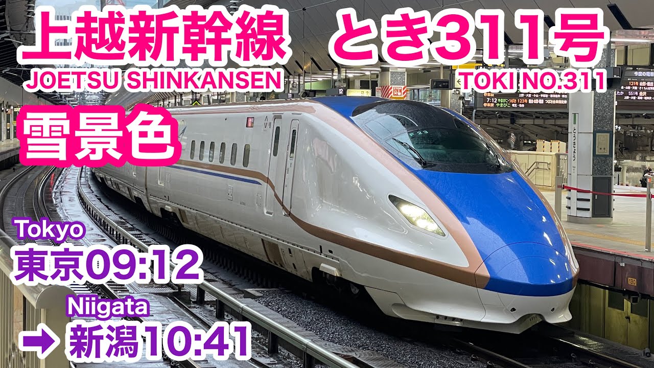 【雪車窓】とき311号 東京→新潟 冬•右斜側 速達89分 上越新幹線 See Japan by train “Joetsu Shinkansen TOKI No. 311 for Niigata”