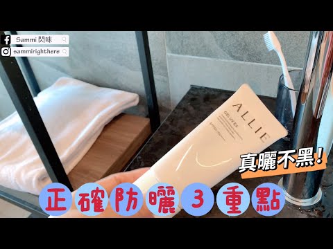 擦了防曬還是黑？掌握擦防曬3個正確用法【1分鐘快速看】