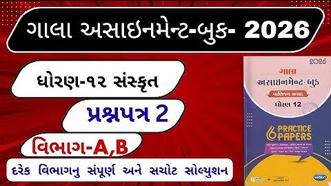Std 12 sanskrut Pepar-2 Gala assignment 2026  Section A,B solution Gala assignment 2026|Dhoran 12