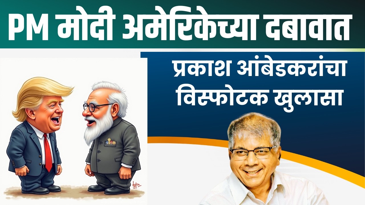 भारत पुन्हा गुलामगिरीच्या दिशेने जात आहे...Prakash Ambedkar यांचा RSS-BJP वर थेट निशाना #mumbai MODI