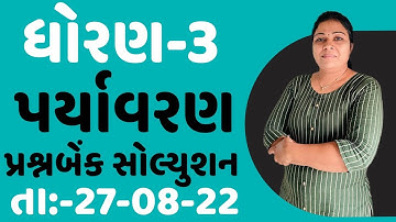 dhoran 3 paryavar ekam kasoti paper solution August 2022 | Std 3 paryavaran Ekam Kasoti Solution