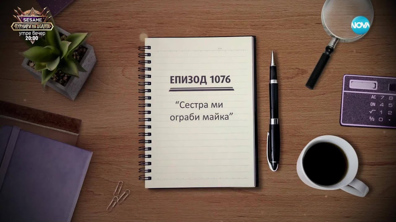 Съдебен спор - Епизод 1076 - Сестра ми ограби майка (06.04.2025)