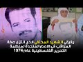 رفيقي الشهيد المختفي الذي انتزع صفة المراقب في الامم المتحدة لمنظمة التحرير الفلسطينية عام 1974 