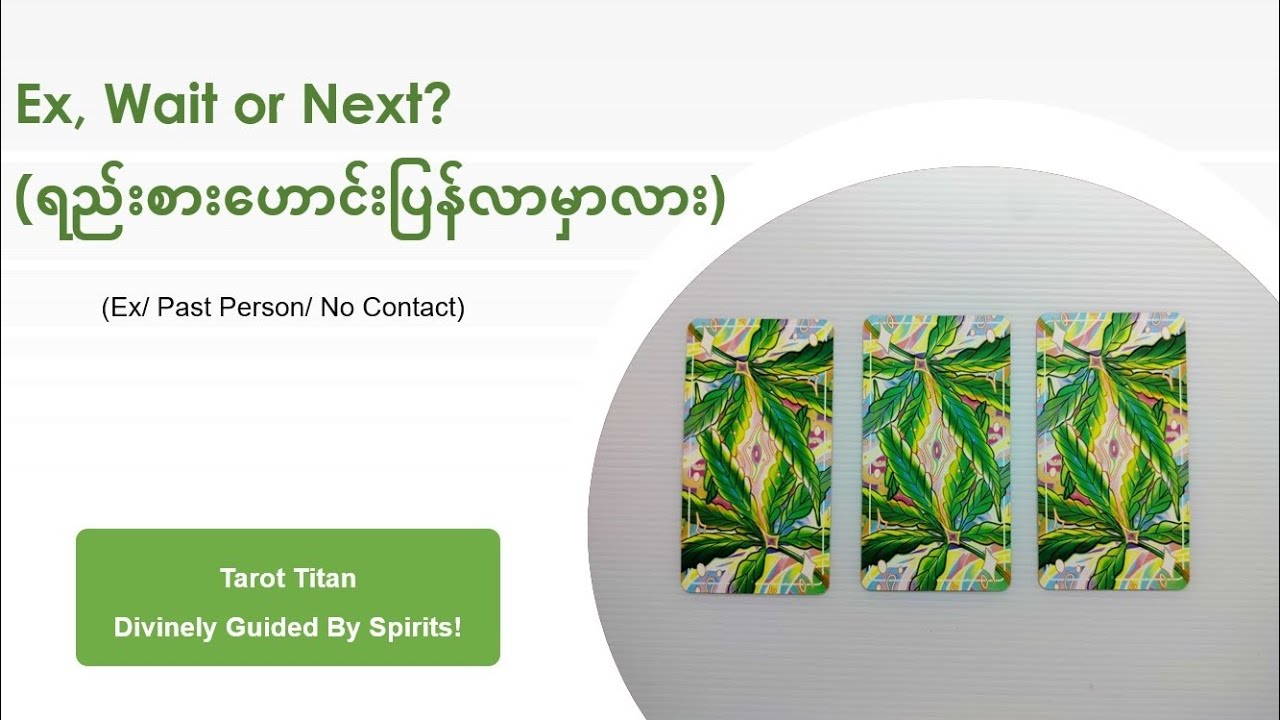 ရည်းစားဟောင်းပြန်လာမှာလား? (Ex, Wait or Next?)