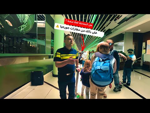 خلي بالك من مطارات جورجيا هل المعاملة فعل ا صعبة