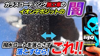 【激落ち】ガラスコーティングについたイオンデポジットの闇！簡単シルクの効果が想像以上だった｜car wash｜洗車好き｜イオンデポジット除去