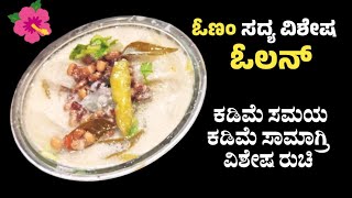 ಕೇರಳದಲ್ಲಿ ಹೆಚ್ಚಾಗಿ ಮಾಡುವ ಬಹಳ ಸರಳವಾದ ವಿಶೇಷ ರುಚಿಯ ಓಲನ್ ಓಣಂ ಸದ್ಯದಲ್ಲಿ ಇದು ಇಲ್ಲದಿದ್ದರೆ ಸದ್ಯ ಅಪೂರ್ಣ #olan