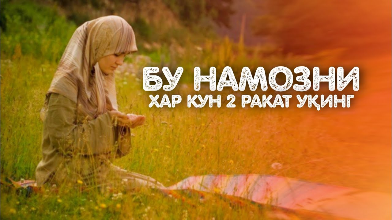 2 ракат намаз оку