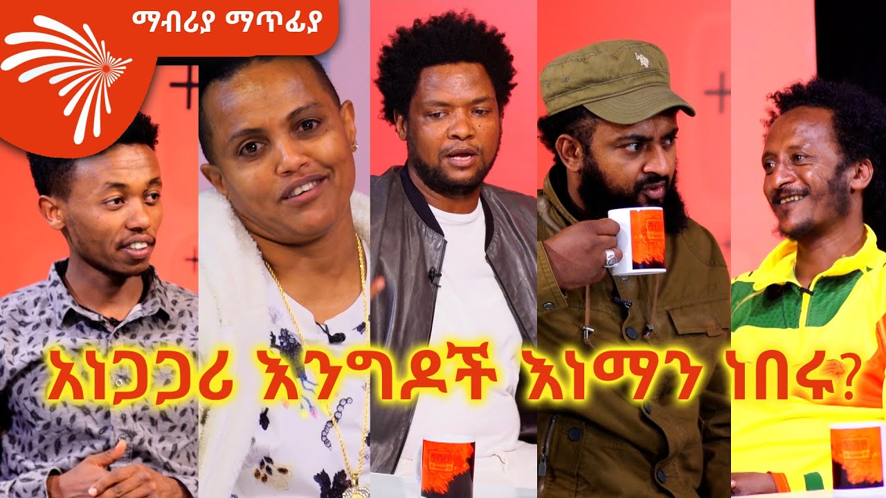 አነጋጋሪ እንግዶች እነማን ነበሩ ?