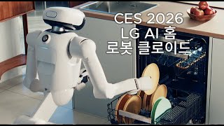[CES 2026] LG AI 홈...그리고 로봇 클로이드의 활약 #lg #클로이드 #ai