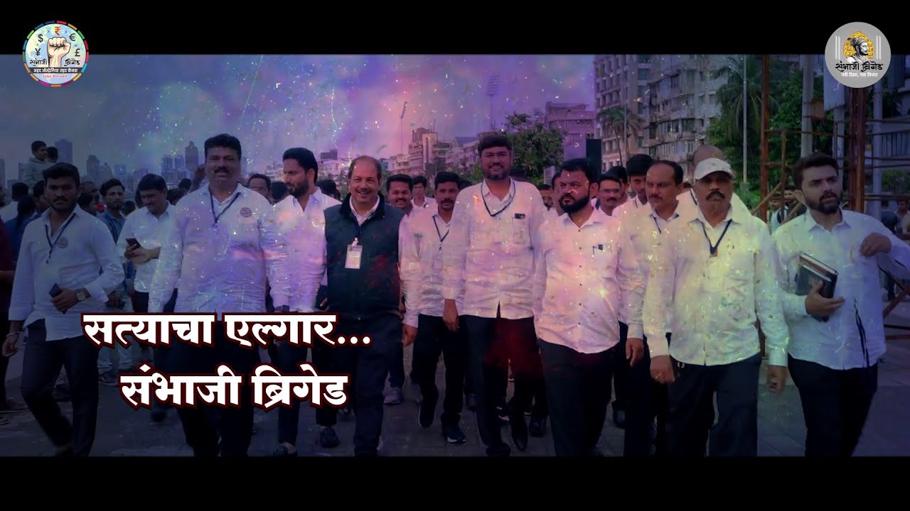 Sambhaji Brigade Anthem Song         