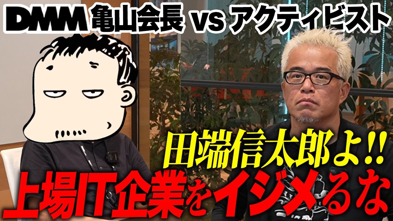 「上場」の意味をDMM 亀山会長とガチ議論しました。