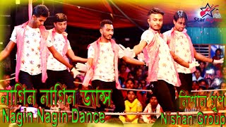 Nagin Nagin Dance | নাগিন নাগিন ড্যান্স |  Nishan Group | নিশান গ্রুপ | Dance song || নাচের গান 2021