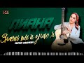 НОВИНКА 2025! Лиана Оздиева - Знаешь ты и знаю я
