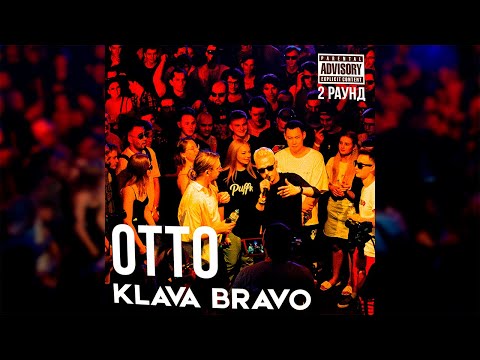 OTTO feat. KLAVA BRAVO - ПОЖАР ( 2 раунд | KLAVA BRAVO vs OTTO | КУБОК МЦ: X (АВТОТЮН БАТТЛ | BPM) )