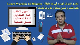 تعلم و احترف الوورد في 14 دقيقة -  تعلم كيفية عمل و تنسيق بحثك بكل سهولة - Learn Word in 14 Minutes